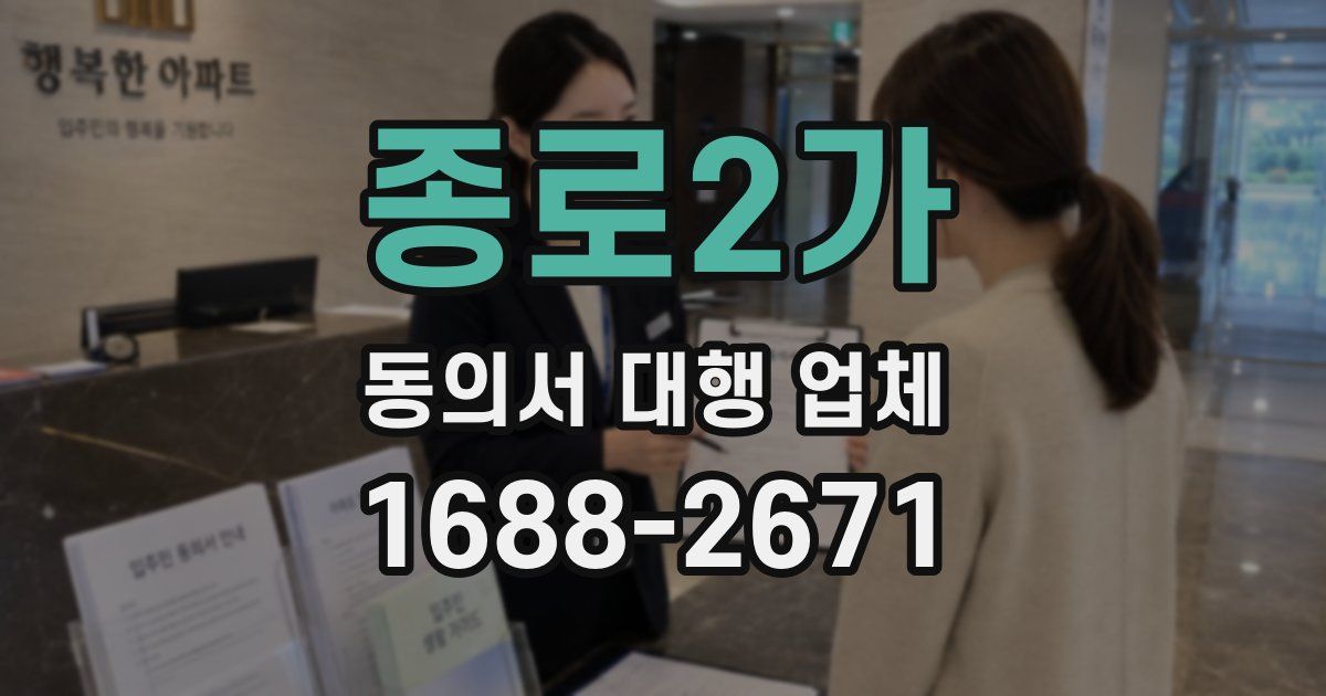 종로2가 동의서 대행 업체
