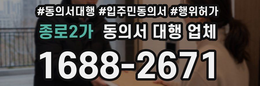 종로2가 동의서 대행 업체