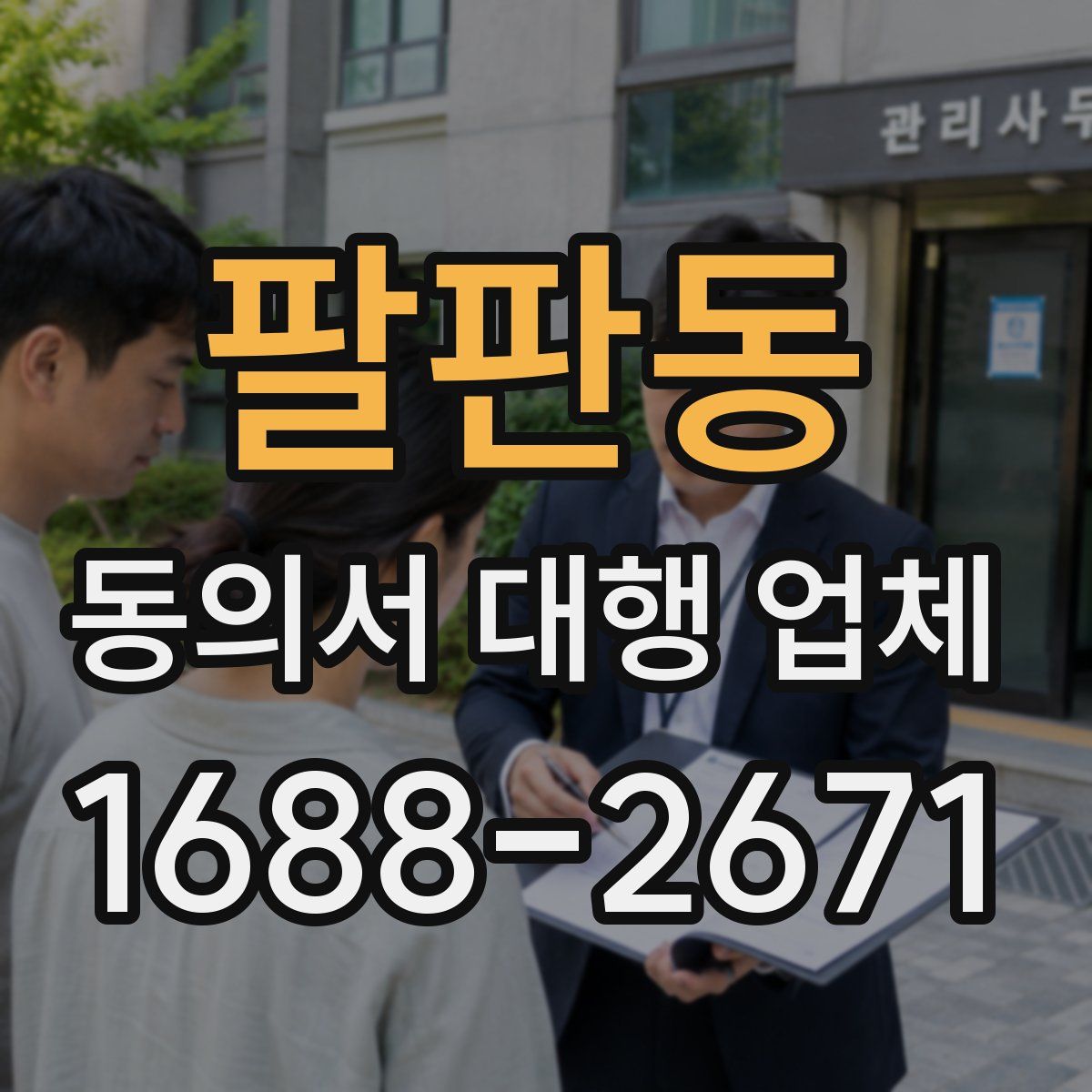 팔판동 동의서 대행 업체