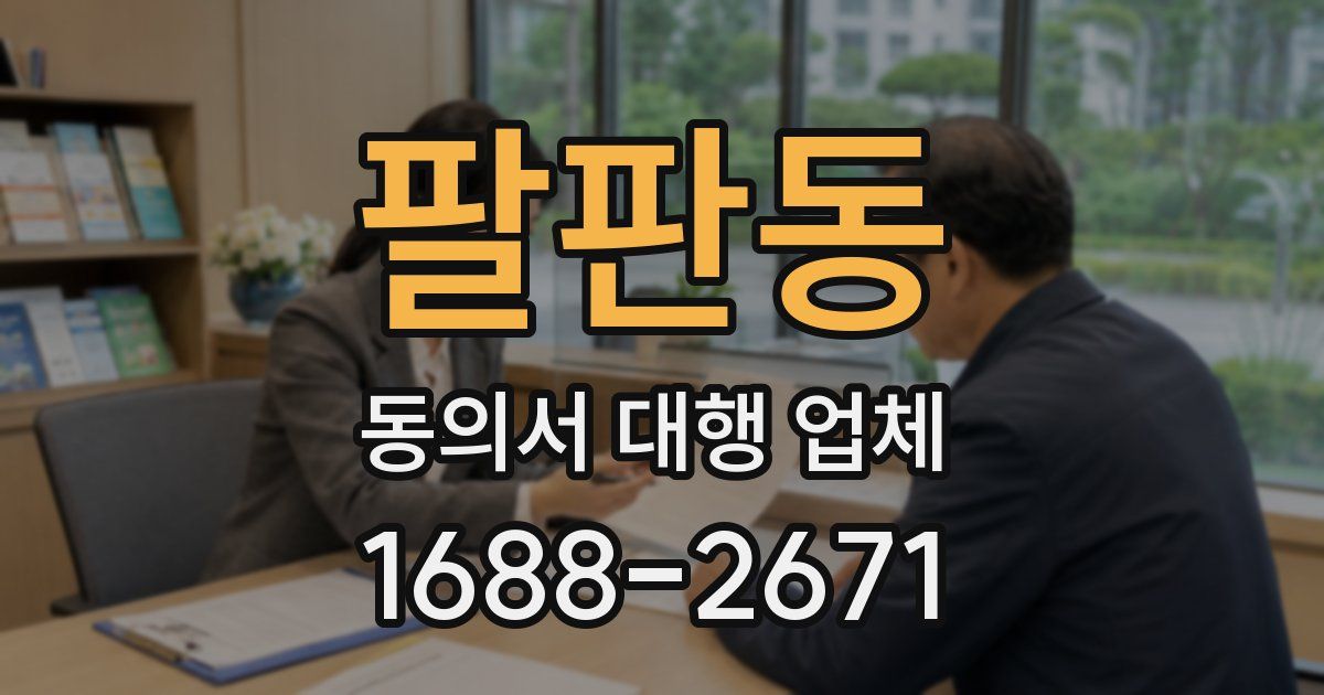 팔판동 동의서 대행 업체