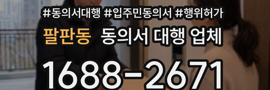 팔판동 동의서 대행 업체