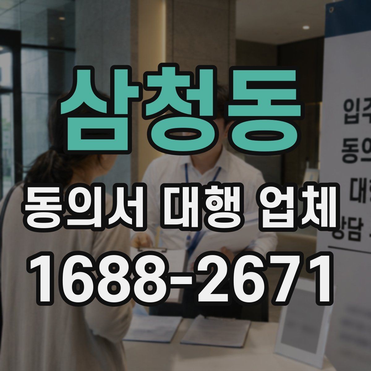 삼청동 동의서 대행 업체 기관 제출 기준에 맞는 문구 점검