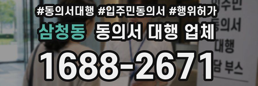 삼청동 동의서 대행 업체