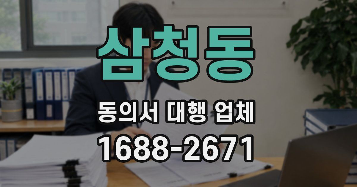 삼청동 동의서 대행 업체