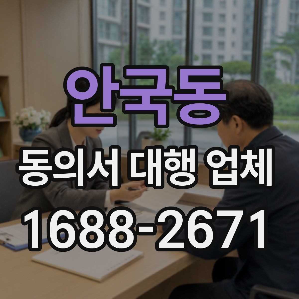 안국동 동의서 대행 업체 작성 전 제출 자료 안내