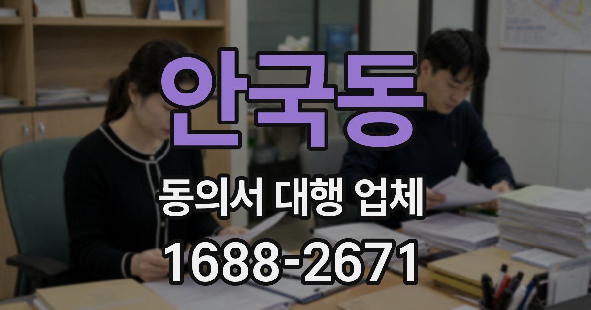 안국동 동의서 대행 업체