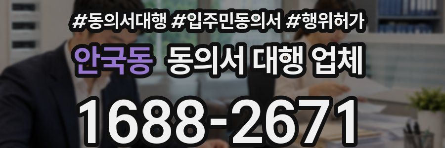 안국동 동의서 대행 업체
