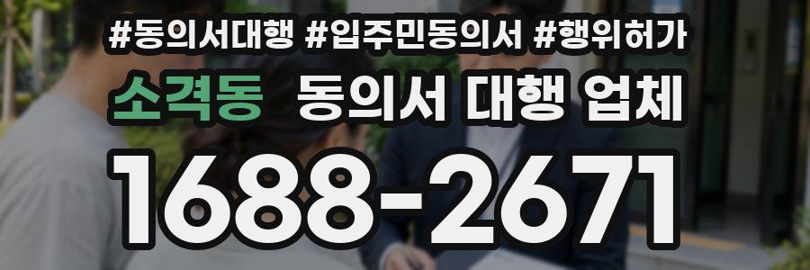 소격동 동의서 대행 업체