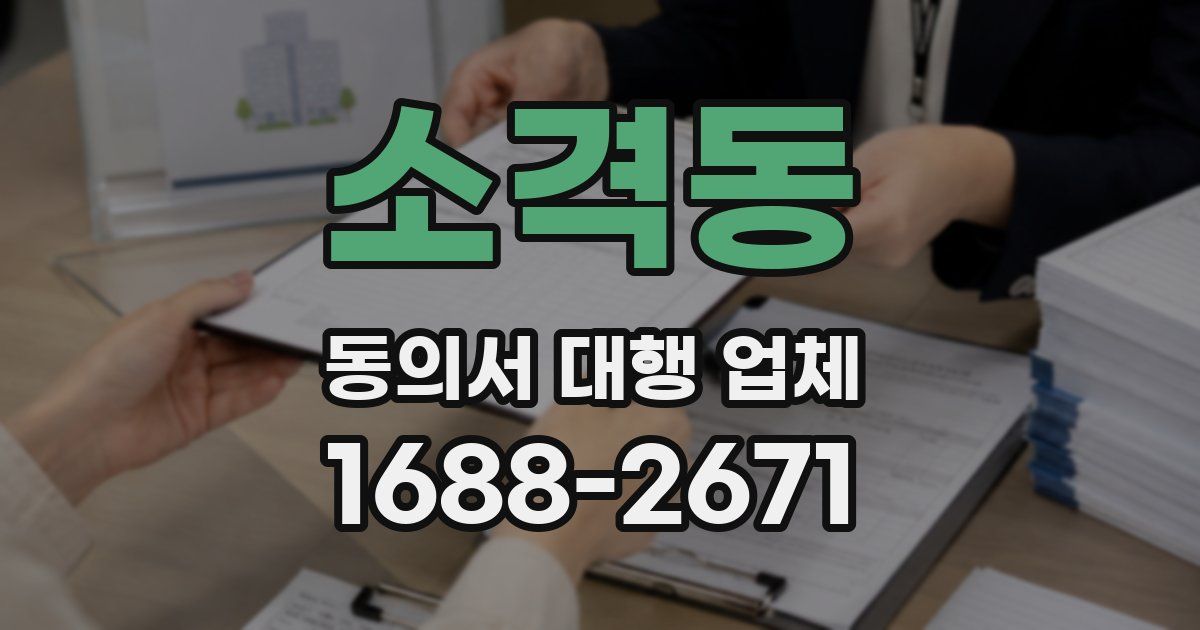 소격동 동의서 대행 업체