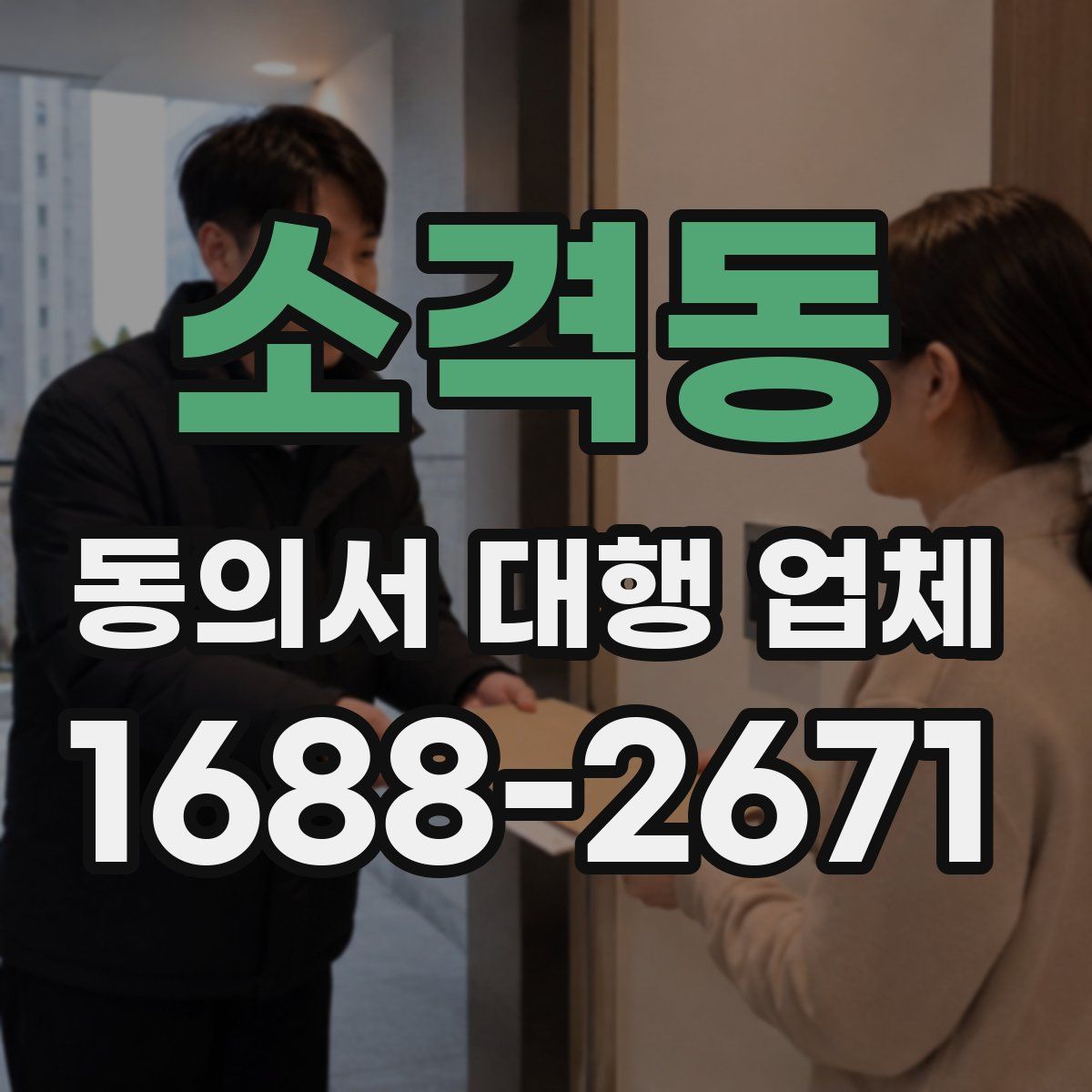 소격동 동의서 대행 업체