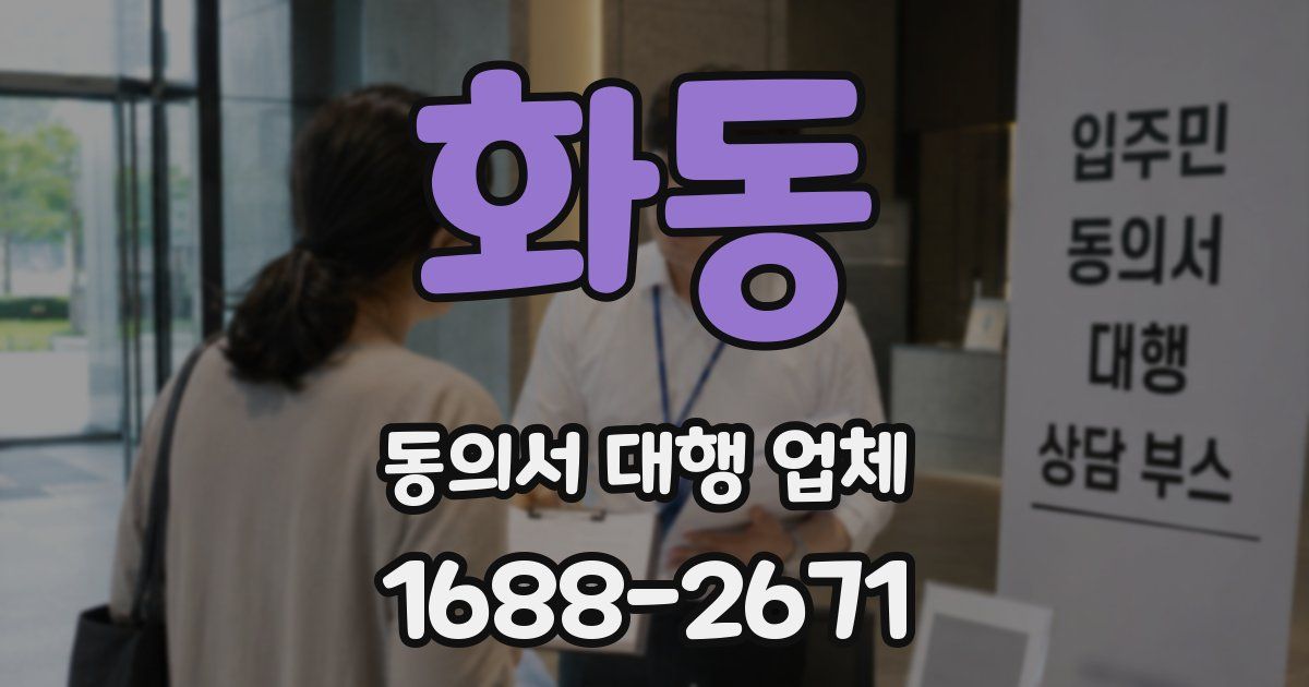 화동 동의서 대행 업체