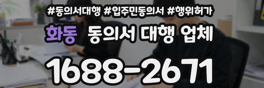 화동 동의서 대행 업체