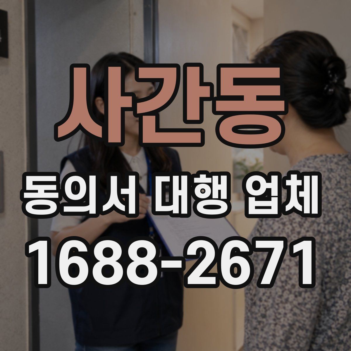 사간동 동의서 대행 업체 선택 기준과 선택 기준