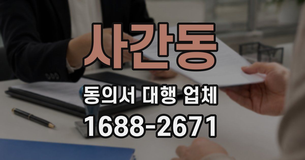 사간동 동의서 대행 업체
