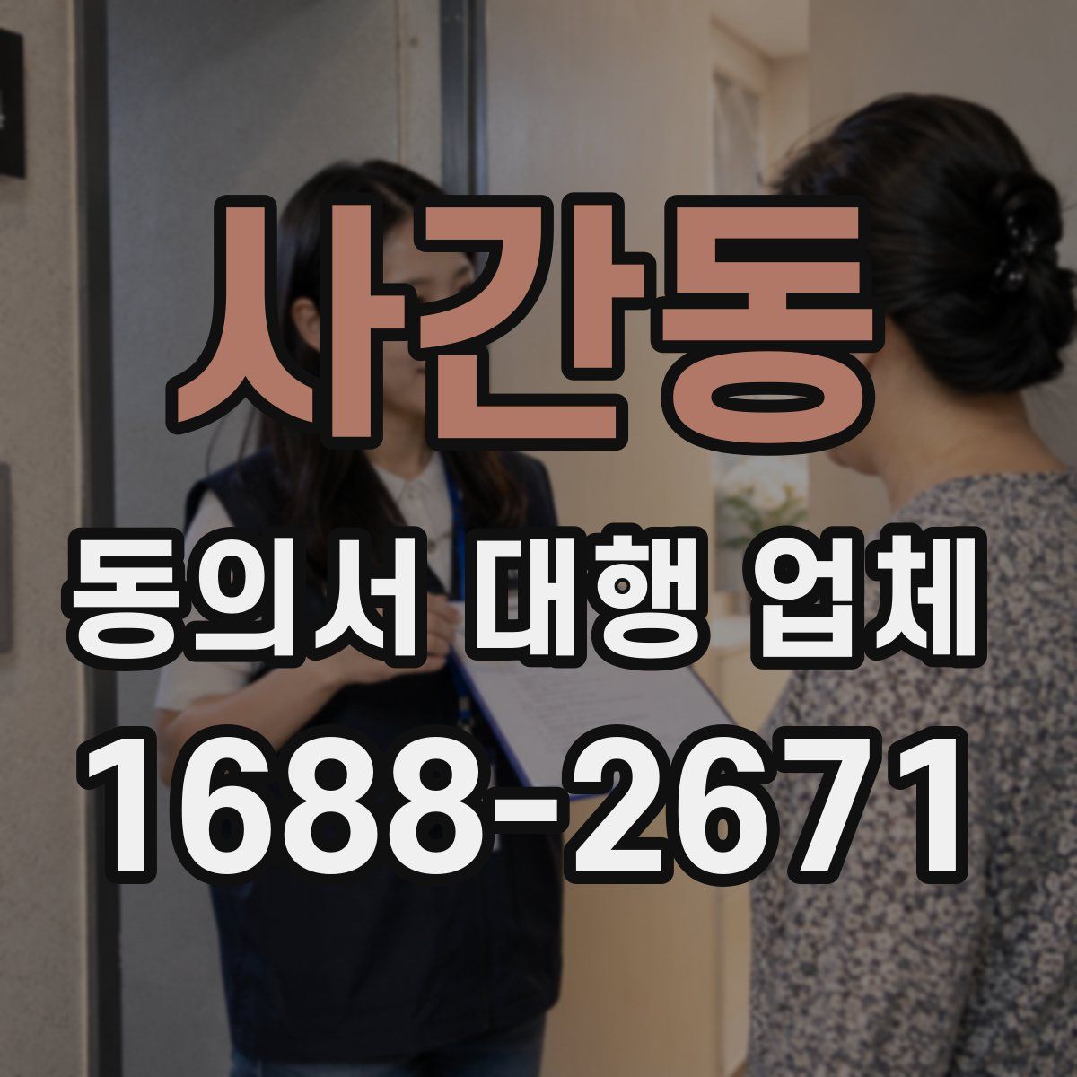 사간동 동의서 대행 업체