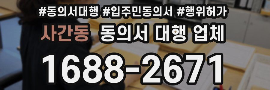 사간동 동의서 대행 업체