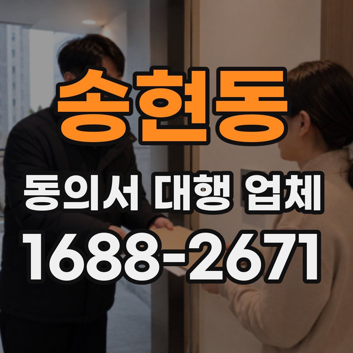 송현동 동의서 대행 업체
