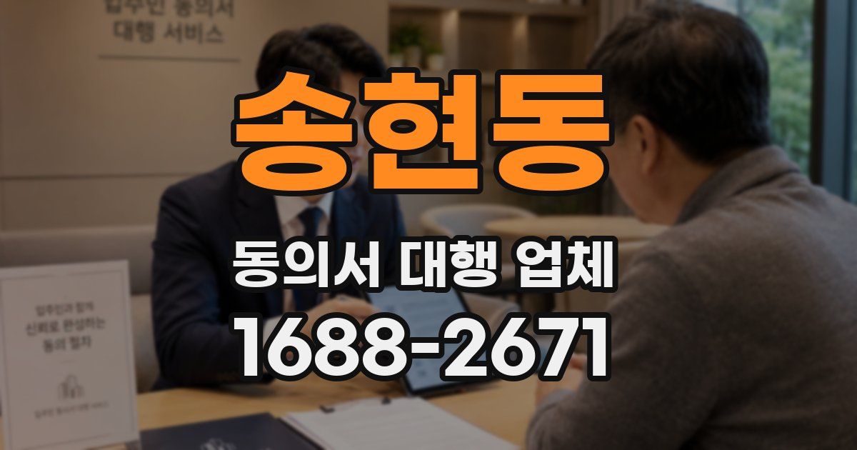송현동 동의서 대행 업체