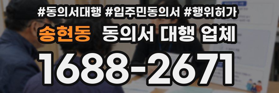 송현동 동의서 대행 업체