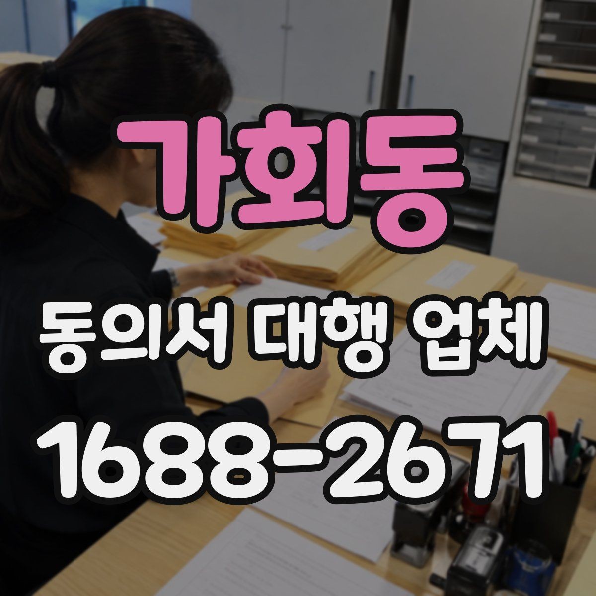 가회동 동의서 대행 업체 완료본 검토 때 확인할 서명 방식