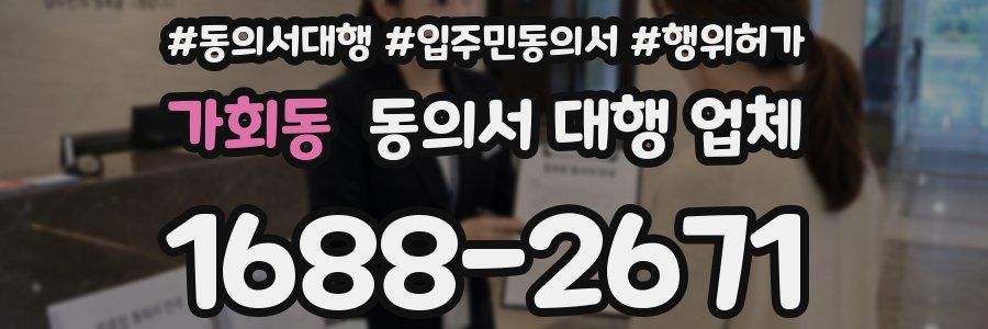 가회동 동의서 대행 업체