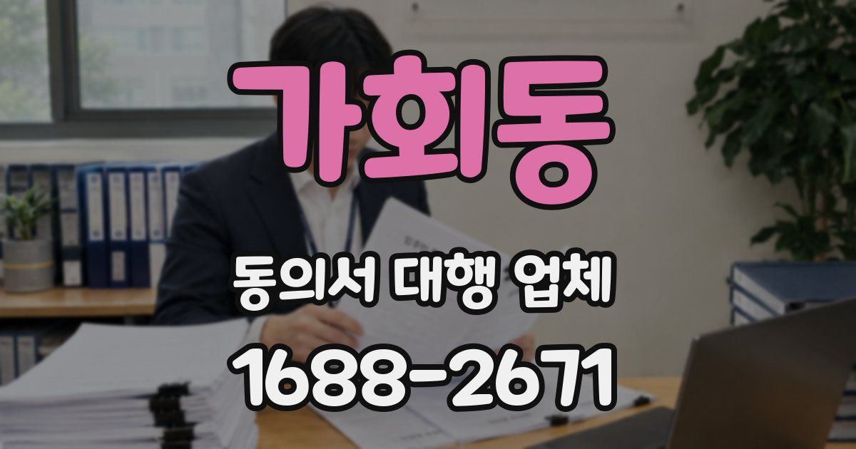 가회동 동의서 대행 업체