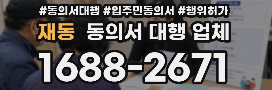 재동 동의서 대행 업체