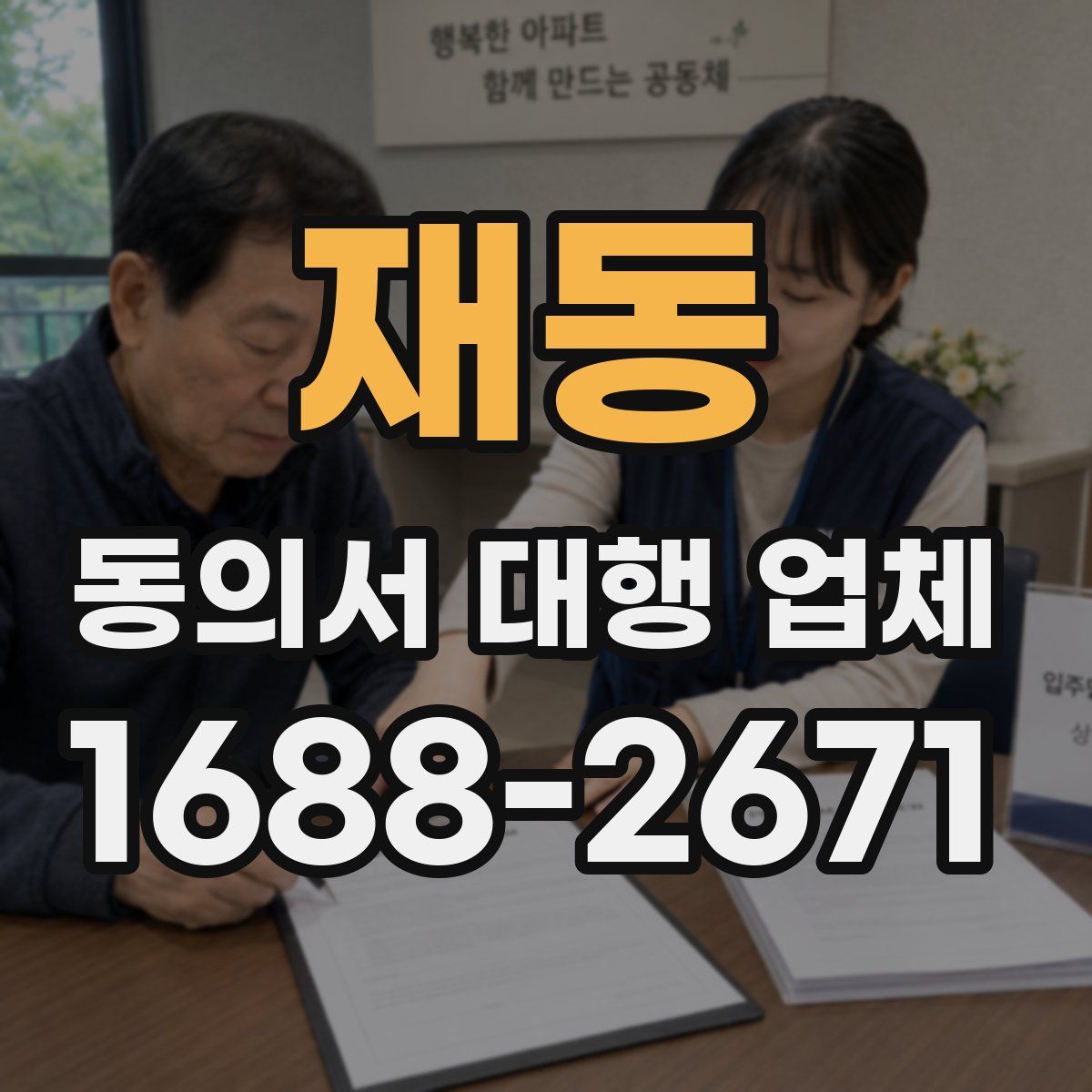 재동 동의서 대행 업체