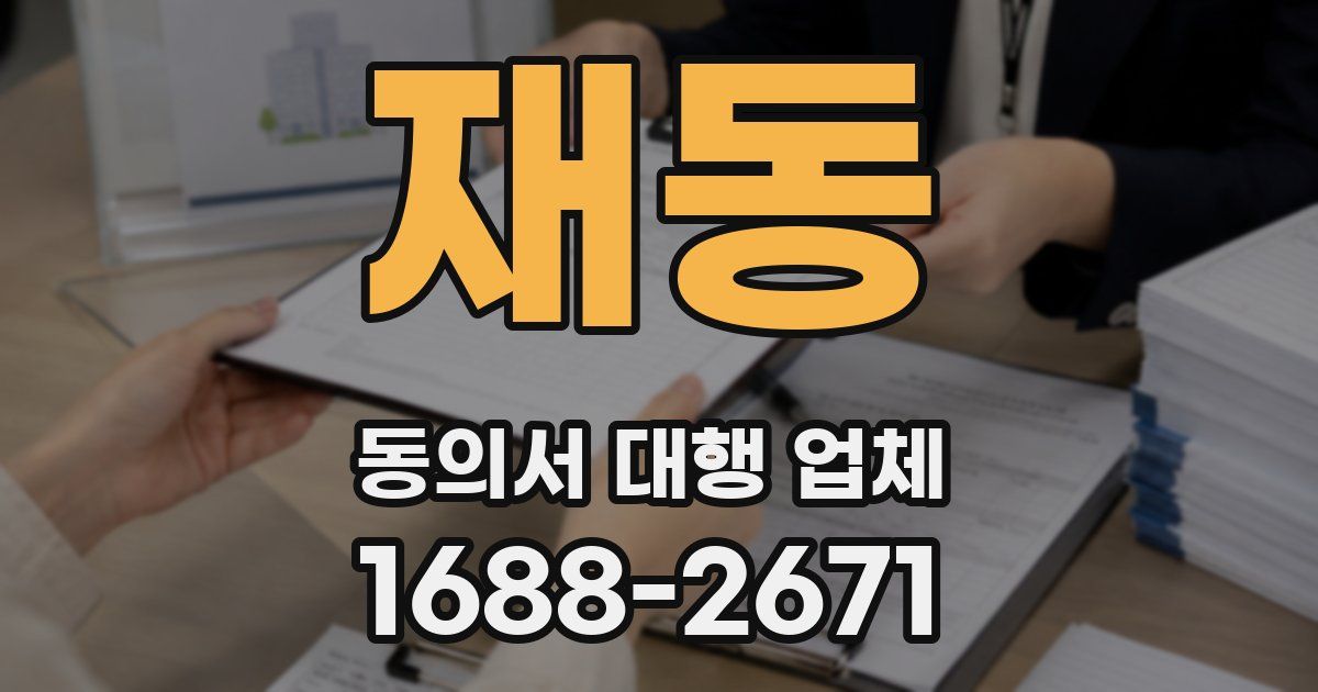 재동 동의서 대행 업체