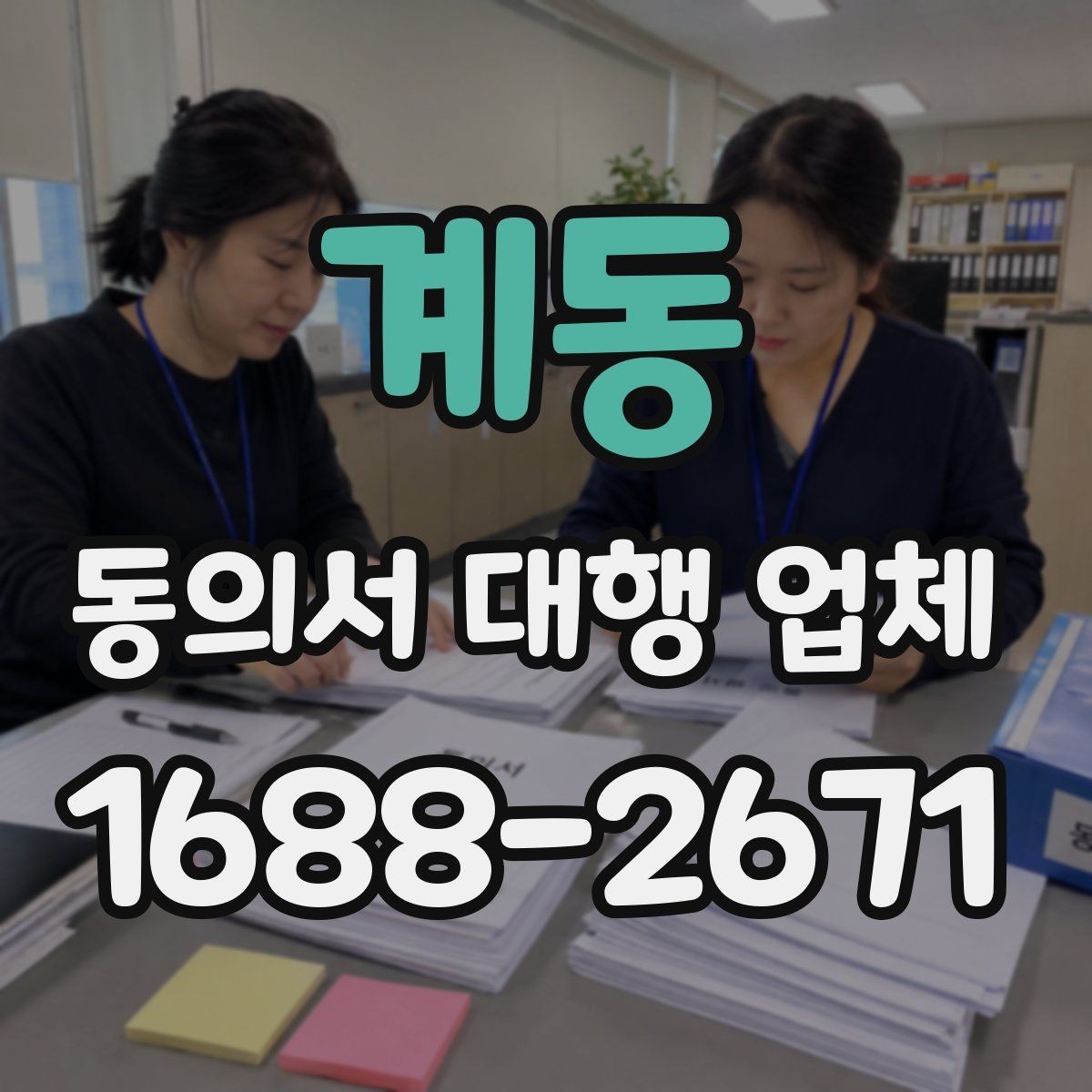 계동 동의서 대행 업체 완료 문서 검수 때 놓치기 쉬운 부분