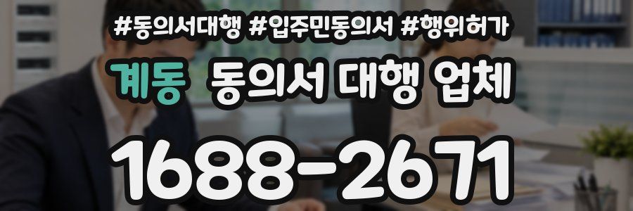 계동 동의서 대행 업체