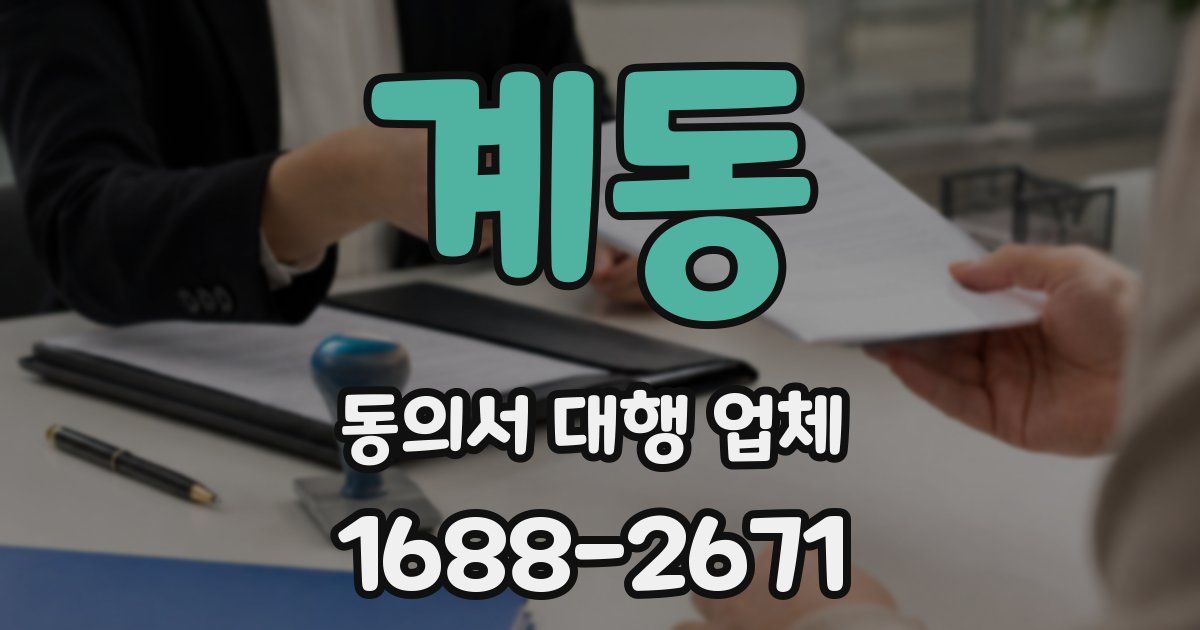계동 동의서 대행 업체