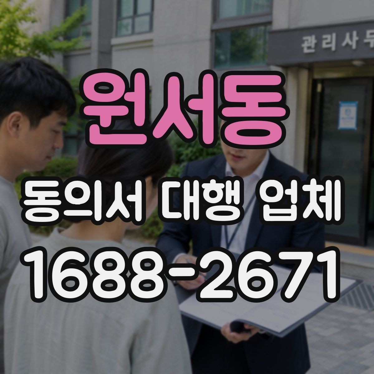 원서동 동의서 대행 업체 문서마다 날인 기준이 달라지는 경우