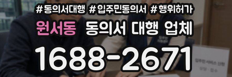 원서동 동의서 대행 업체