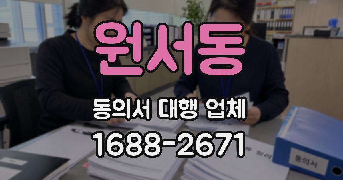 원서동 동의서 대행 업체