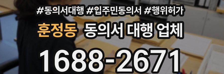 훈정동 동의서 대행 업체
