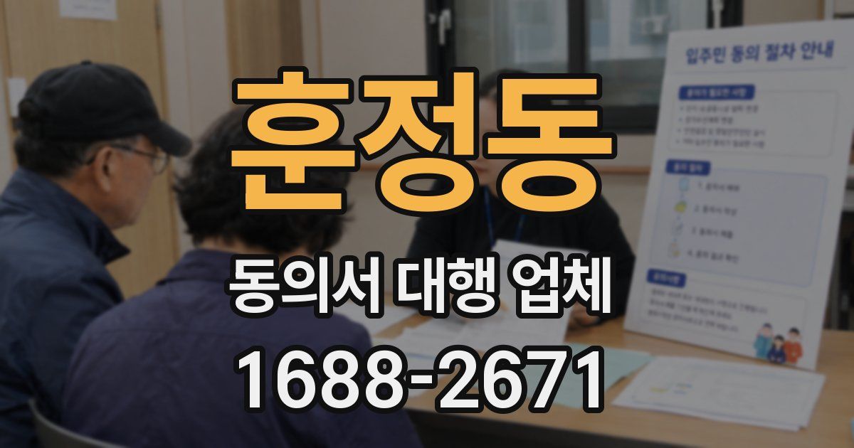 훈정동 동의서 대행 업체