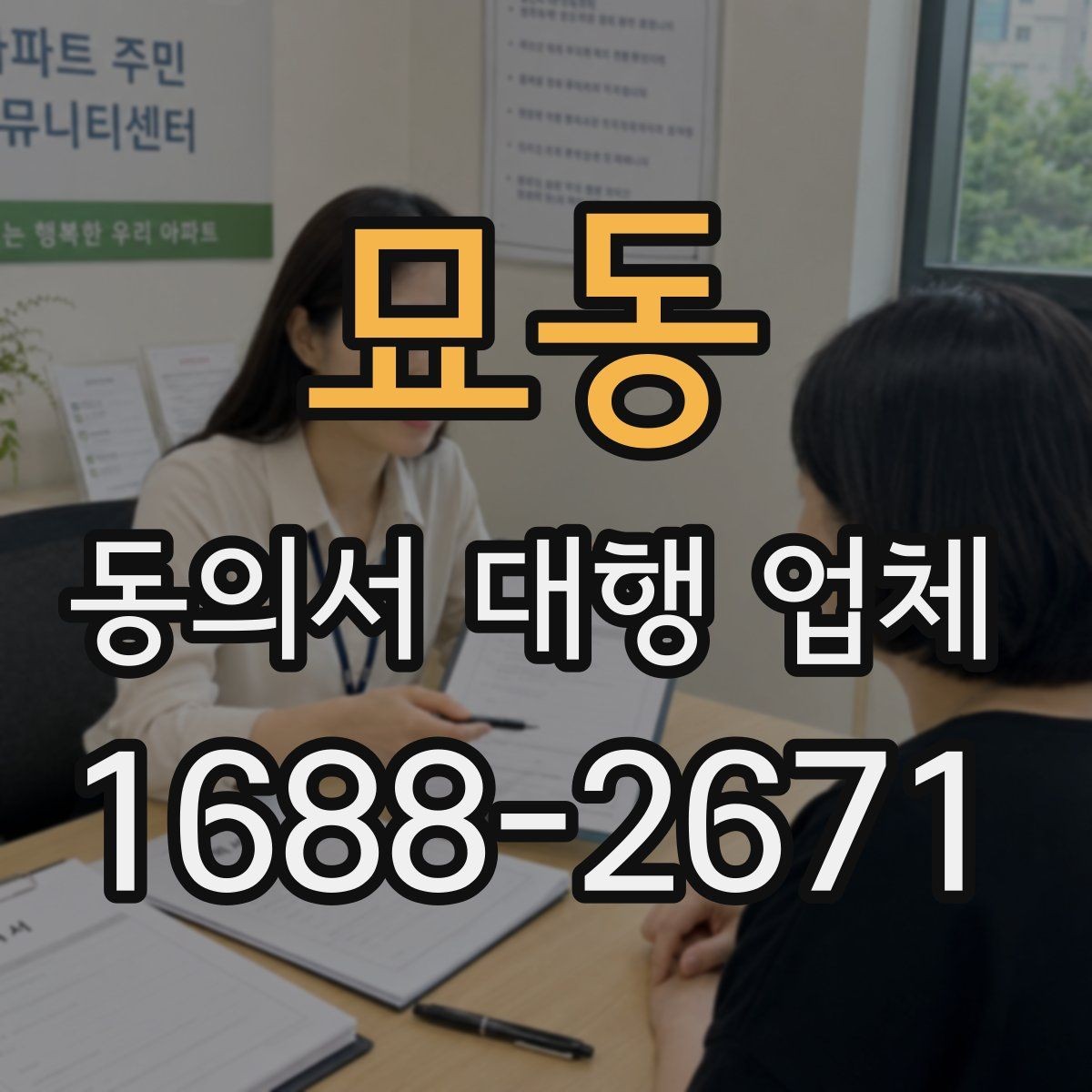 묘동 동의서 대행 업체 개정법 반영 시 놓치기 쉬운 문구