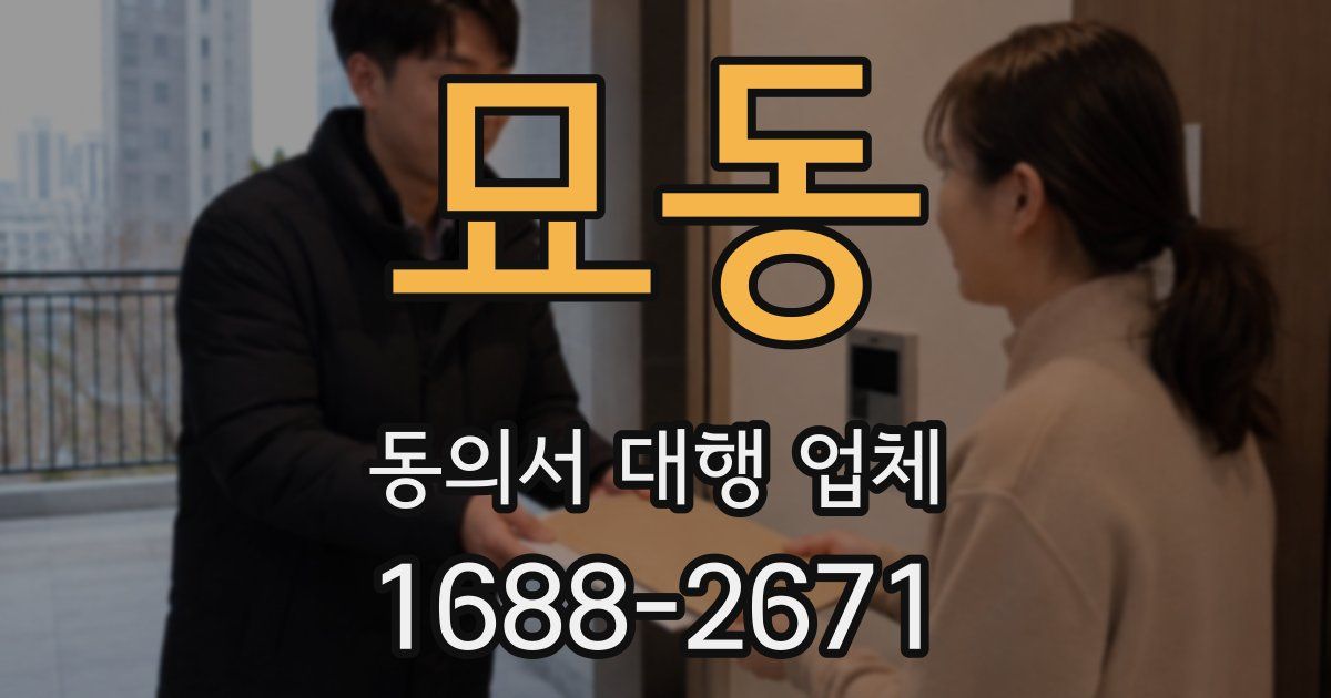 묘동 동의서 대행 업체