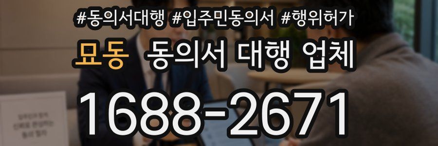 묘동 동의서 대행 업체