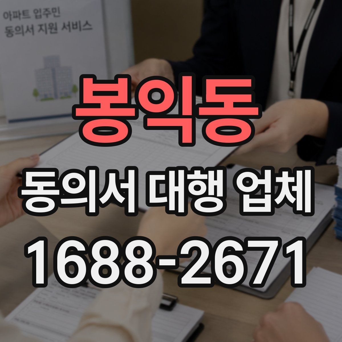 봉익동 동의서 대행 업체 제출 자료 누락을 줄이는 준비 절차