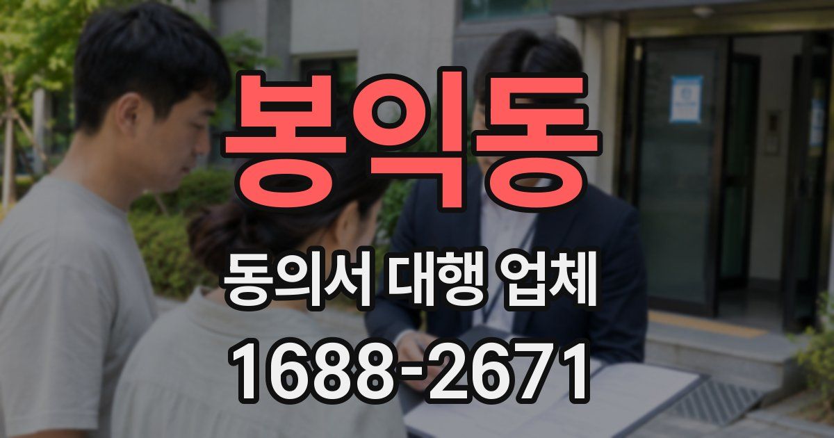 봉익동 동의서 대행 업체