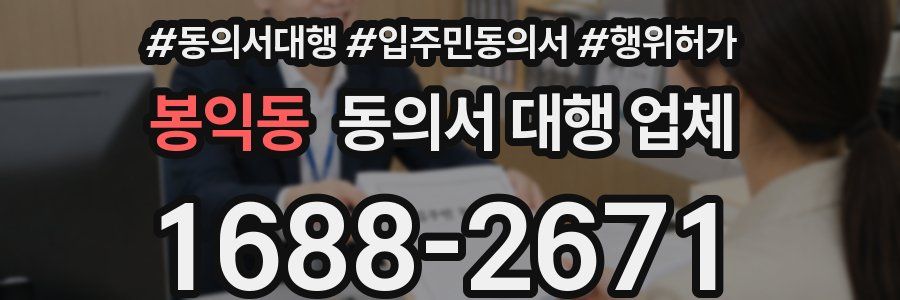 봉익동 동의서 대행 업체