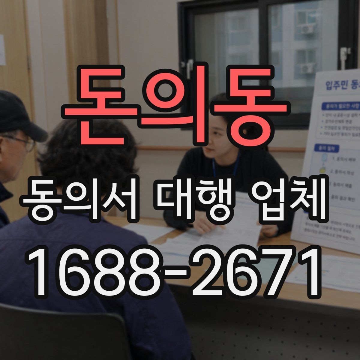 돈의동 동의서 대행 업체 문구 수정 요청이 자주 나는 이유