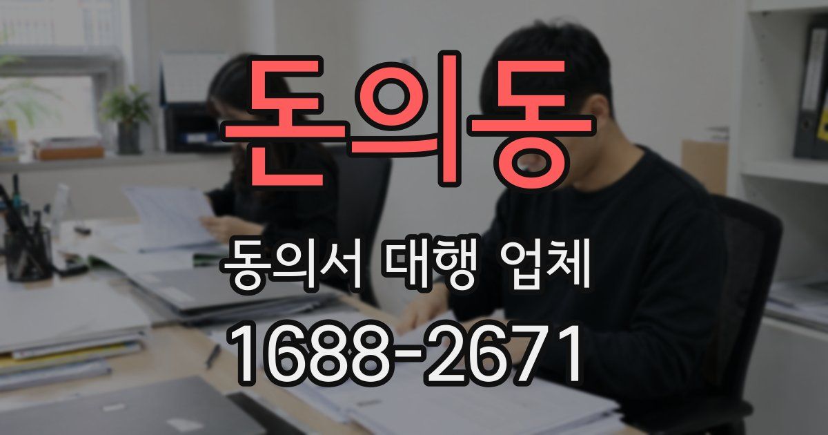돈의동 동의서 대행 업체