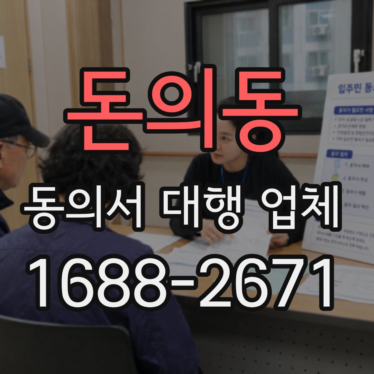 돈의동 동의서 대행 업체