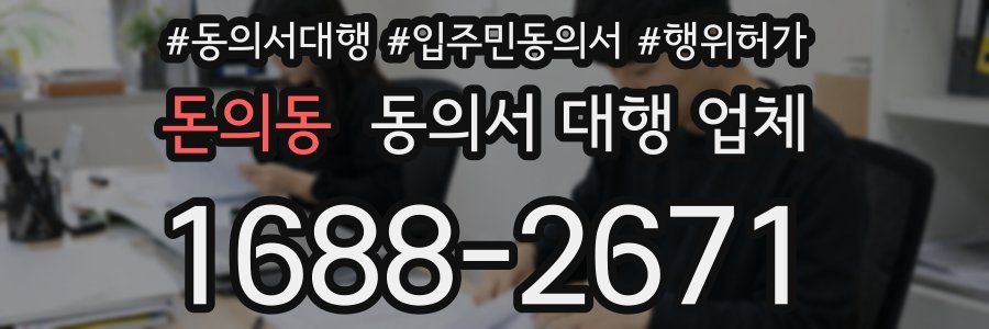 돈의동 동의서 대행 업체