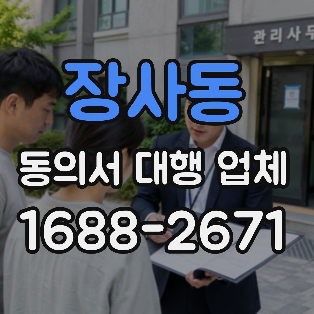 장사동 동의서 대행 업체 제출 자료 누락을 줄이는 준비 절차
