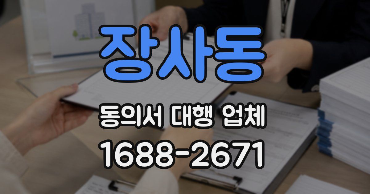 장사동 동의서 대행 업체