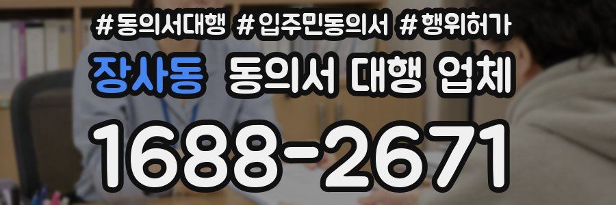 장사동 동의서 대행 업체